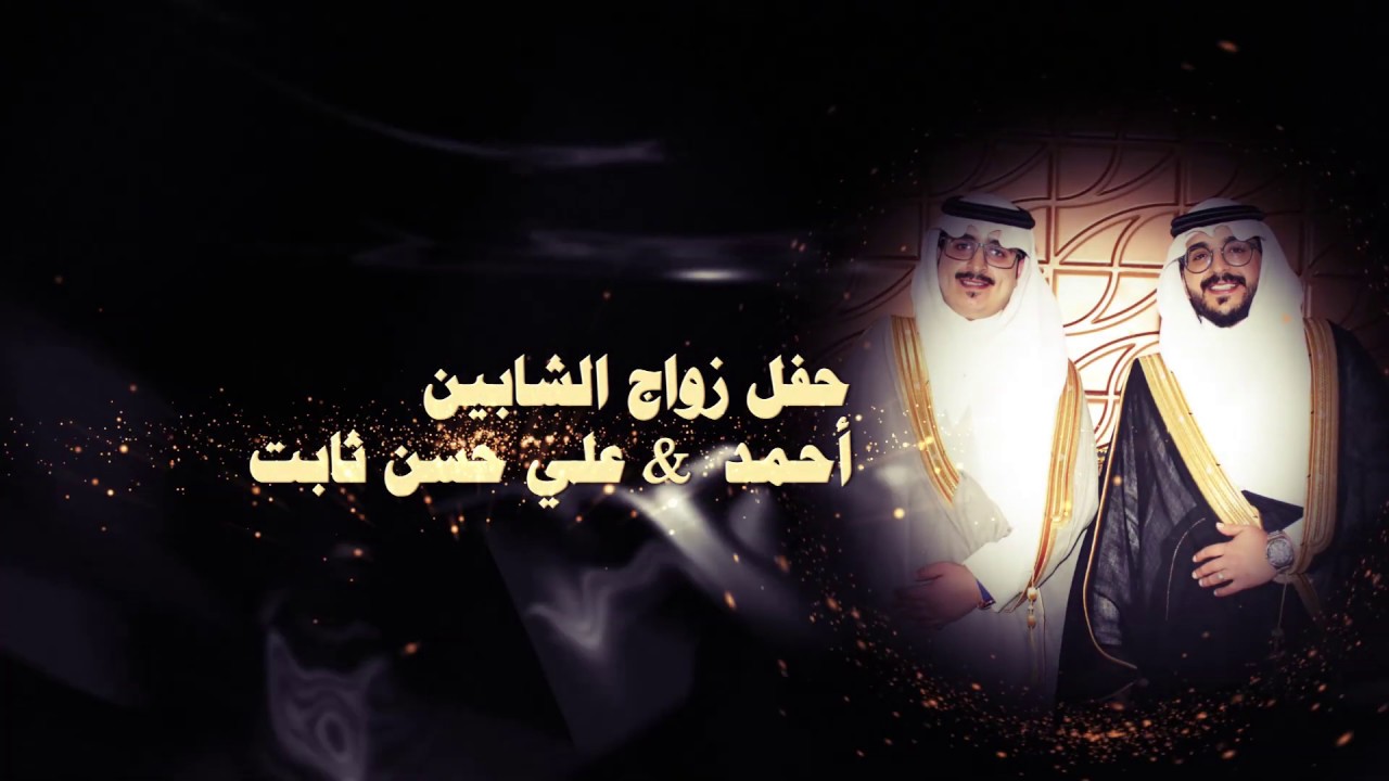 حفل زواج الشابين  أحمد  و علي حسن ثابت