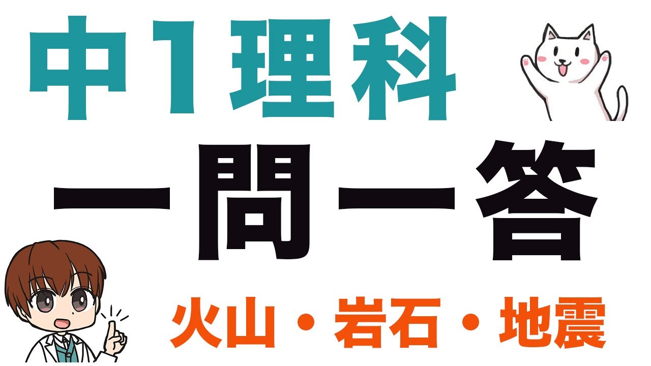 【中1理科】一問一答式問題集【火山・岩石・地震】