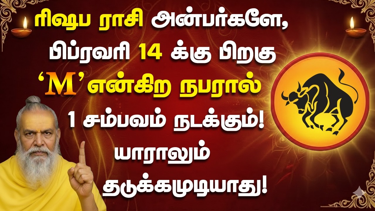ரிஷபம் ராசி அன்பர்களே,பிப்ரவரி 14 ஆம் தேதி M என்கிற நபரால் 1 சம்பவம் நடக்கும்! Rishabam 2026