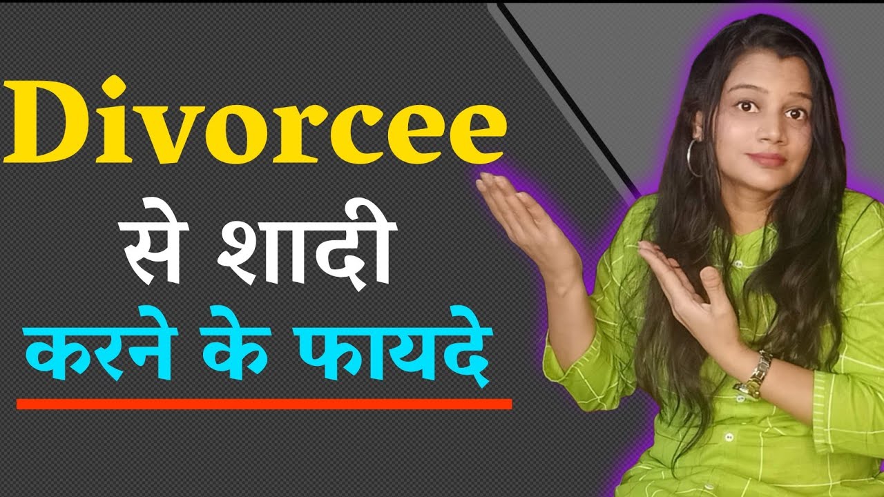 तलाकशुदा से शादी करने के फायदे 😄 || advantages of marrying a divorcee - diltalks