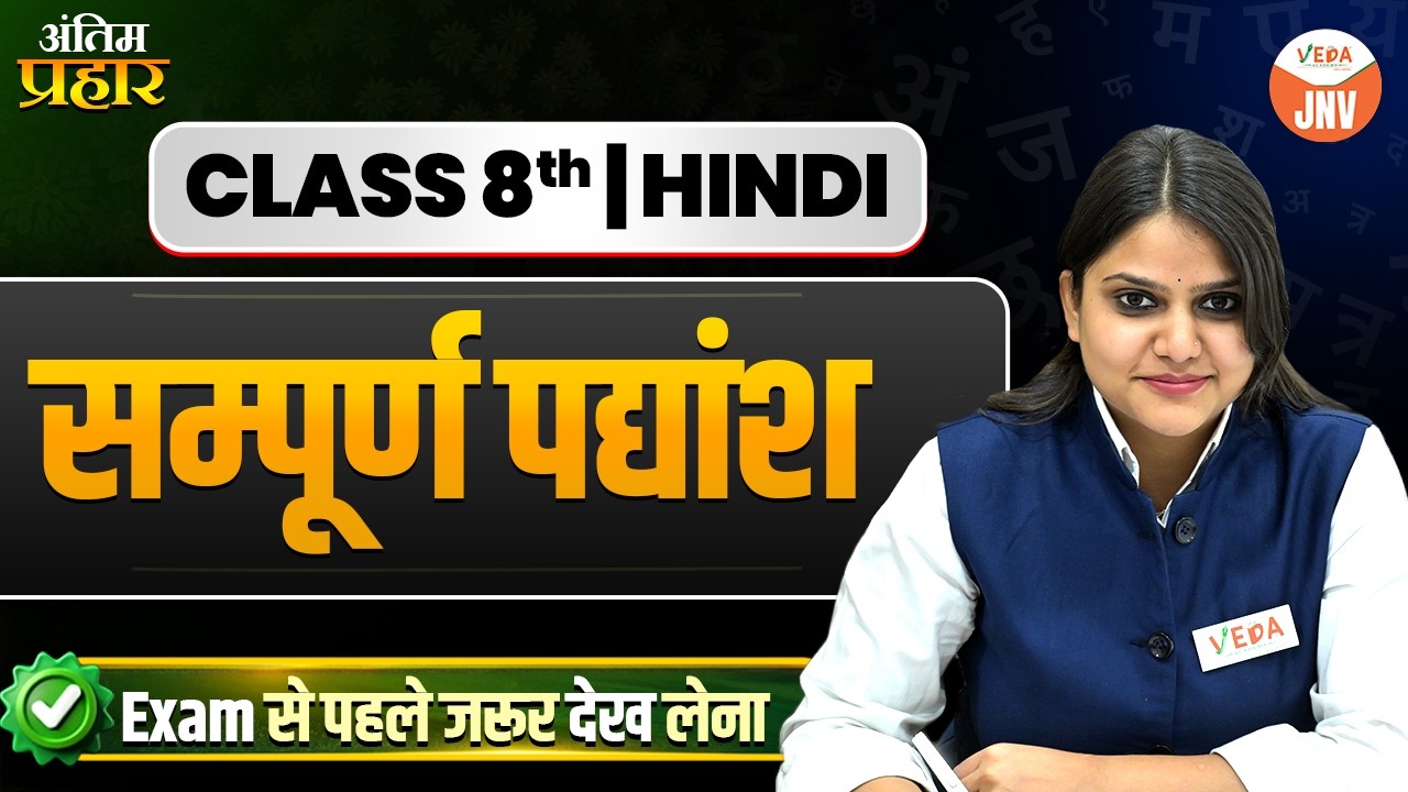 Class 8t हिन्दी भाषा | सम्पूर्ण पद्यांश |  Exam से पहले जरूर देख लो | #class8th #hindilanguage