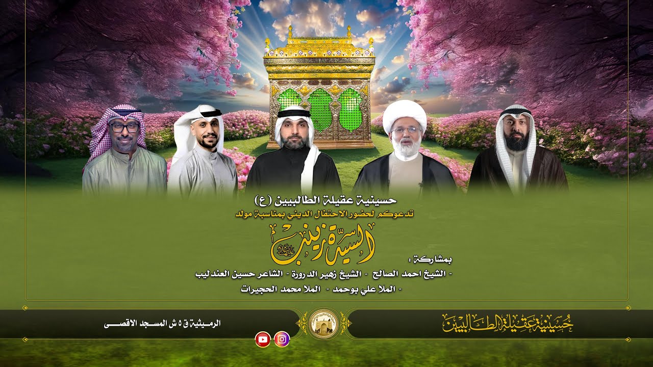 احتفال مولد زينب الكبري عليهاالسلام | 5 جمادى الاول 1447 هجري | حسينية عقيلة الطالبيين زينب (ع)