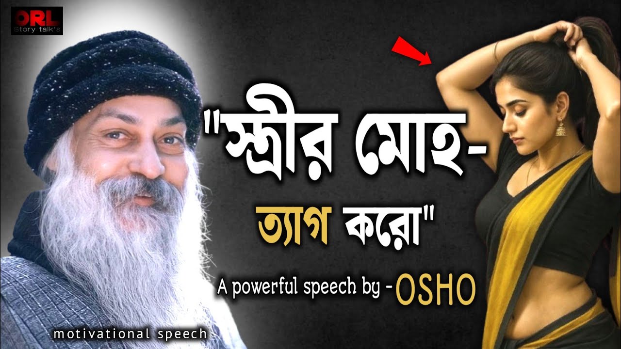স্ত্রীর মোহ ত্যাগ করো - OSHO Teaching