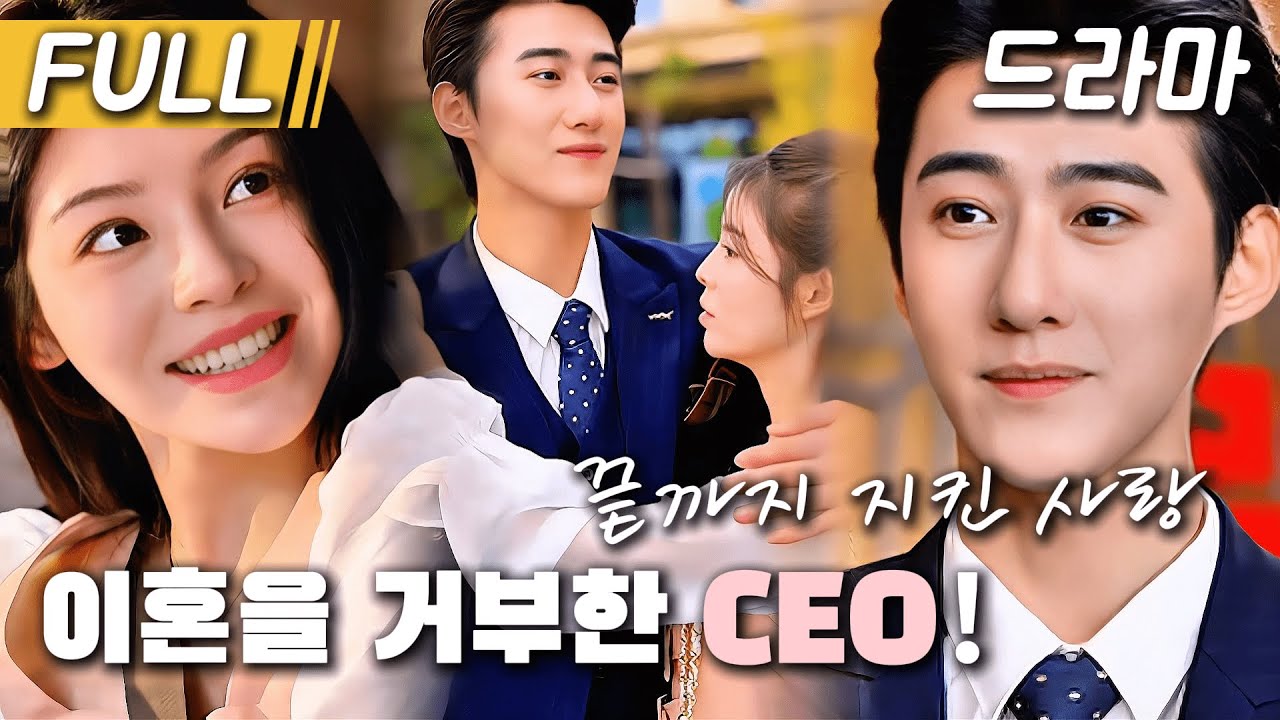 [완결판 풀버]이혼 합의서를 작성했지만, 그녀는 어쩔 수 없이 CEO와 &lsquo;냉정기&rsquo; 동거💔달콤한 공세에 마음은 점점 흔들리는데&hellip; 💖#cdrama #숏드라마 #드라마 #kdrama