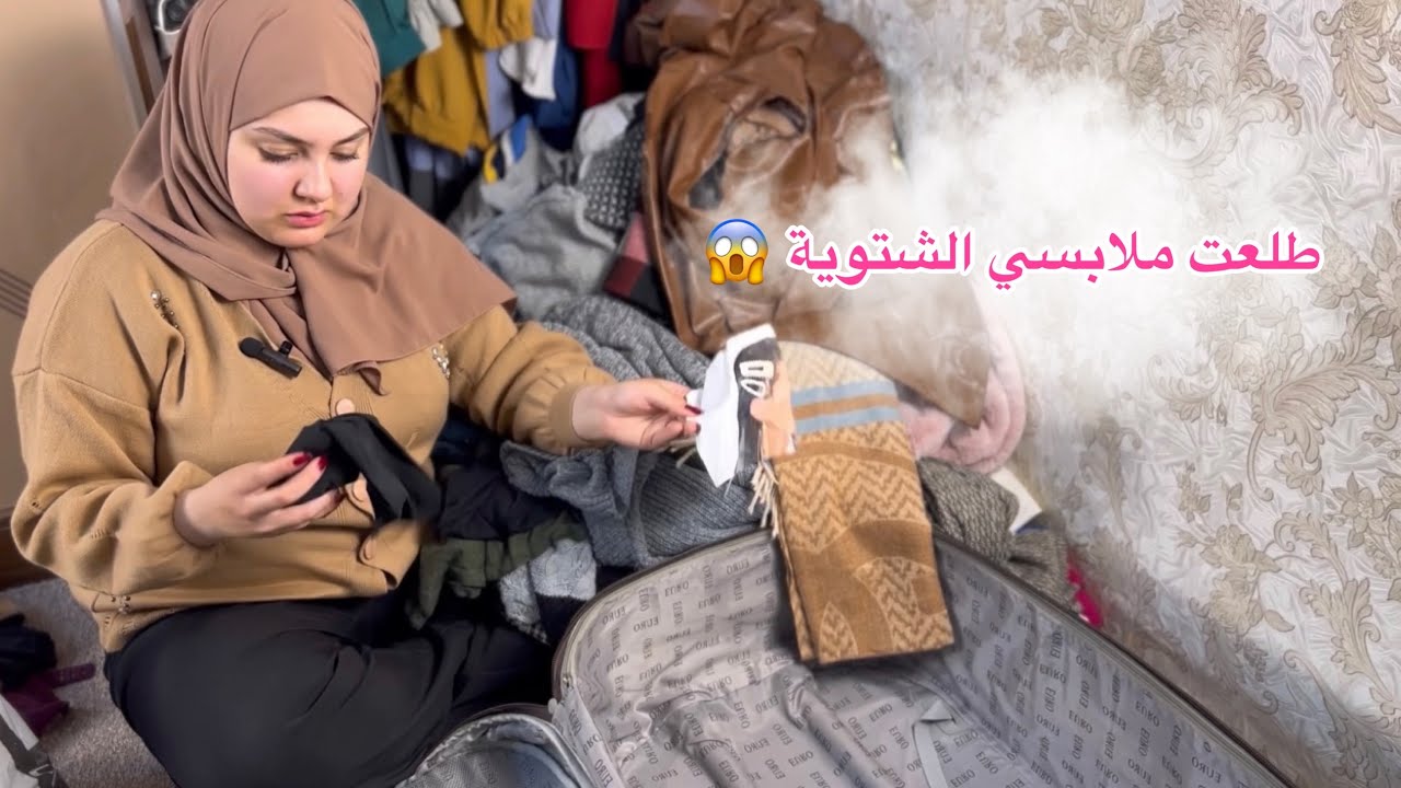 ترتيب كنتوري | ملابس شتوية و صيفية 💕