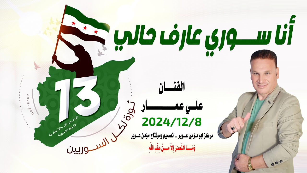 أنا سـوري عارف حالي | الثورة السورية صديق | الفنان علي عمار | أغاني الثوره السورية