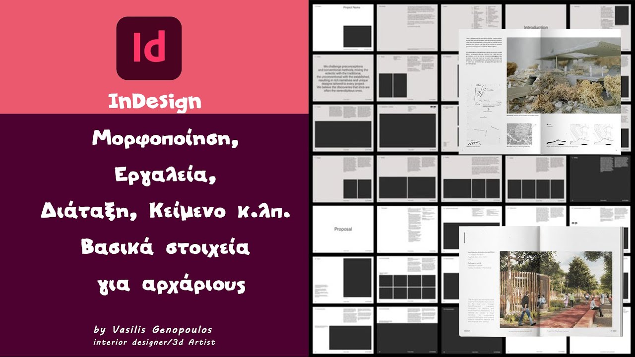Μάθετε το #indesign σε 22 ΛΕΠΤΑ! Μορφοποίηση, Εργαλεία, Διάταξη, Κείμενο κ.λπ.