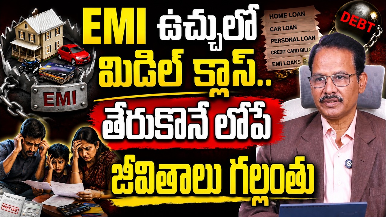 జీతం మొత్తం EMIలకే పోతుందా? | Middle Class EMI Trap Exposed | Middle Class Money Problems || SumanTV