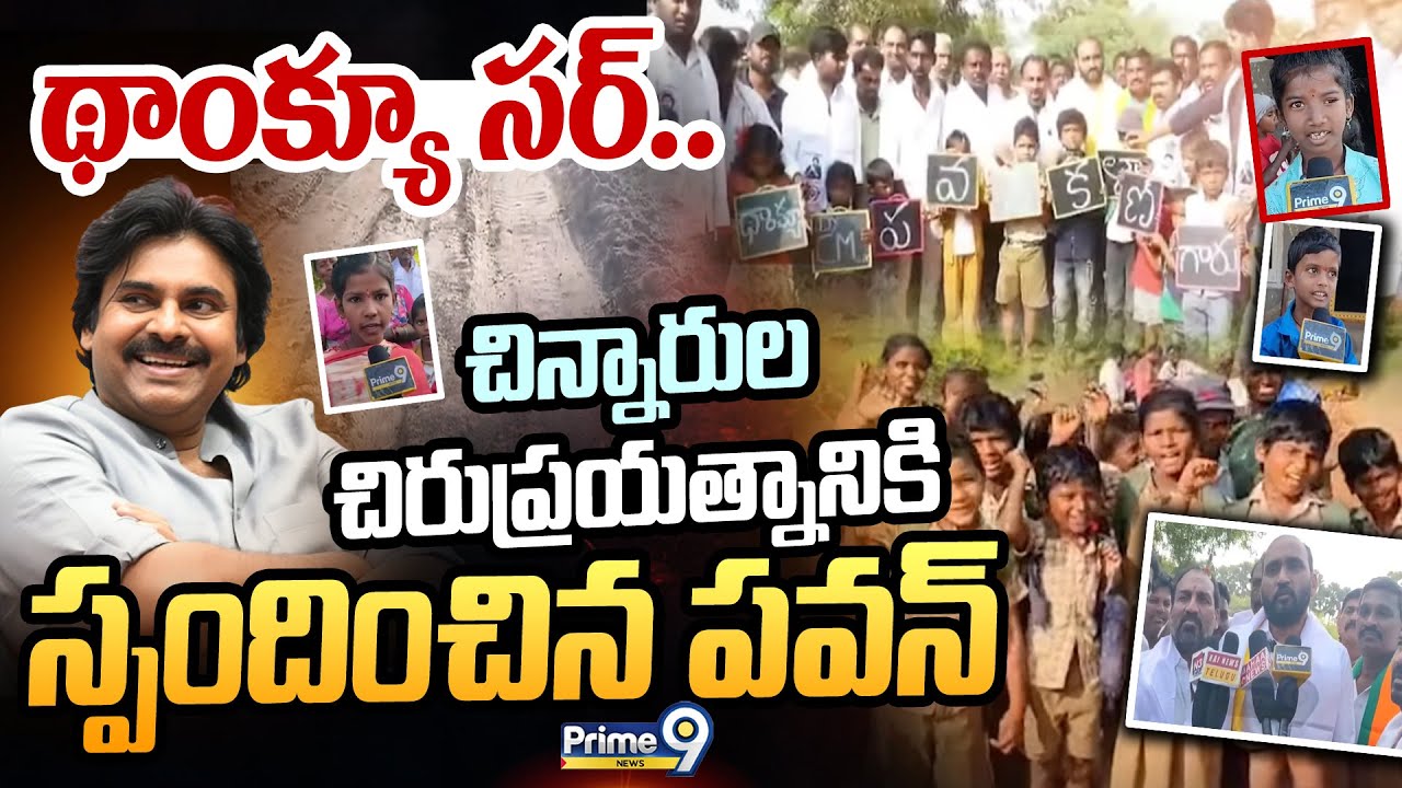థాంక్యూ సర్.. చిన్నారుల చిరుప్రయత్నానికి స్పందించిన పవన్ | Deputy CM Pawan Kalyan | Prime9 News
