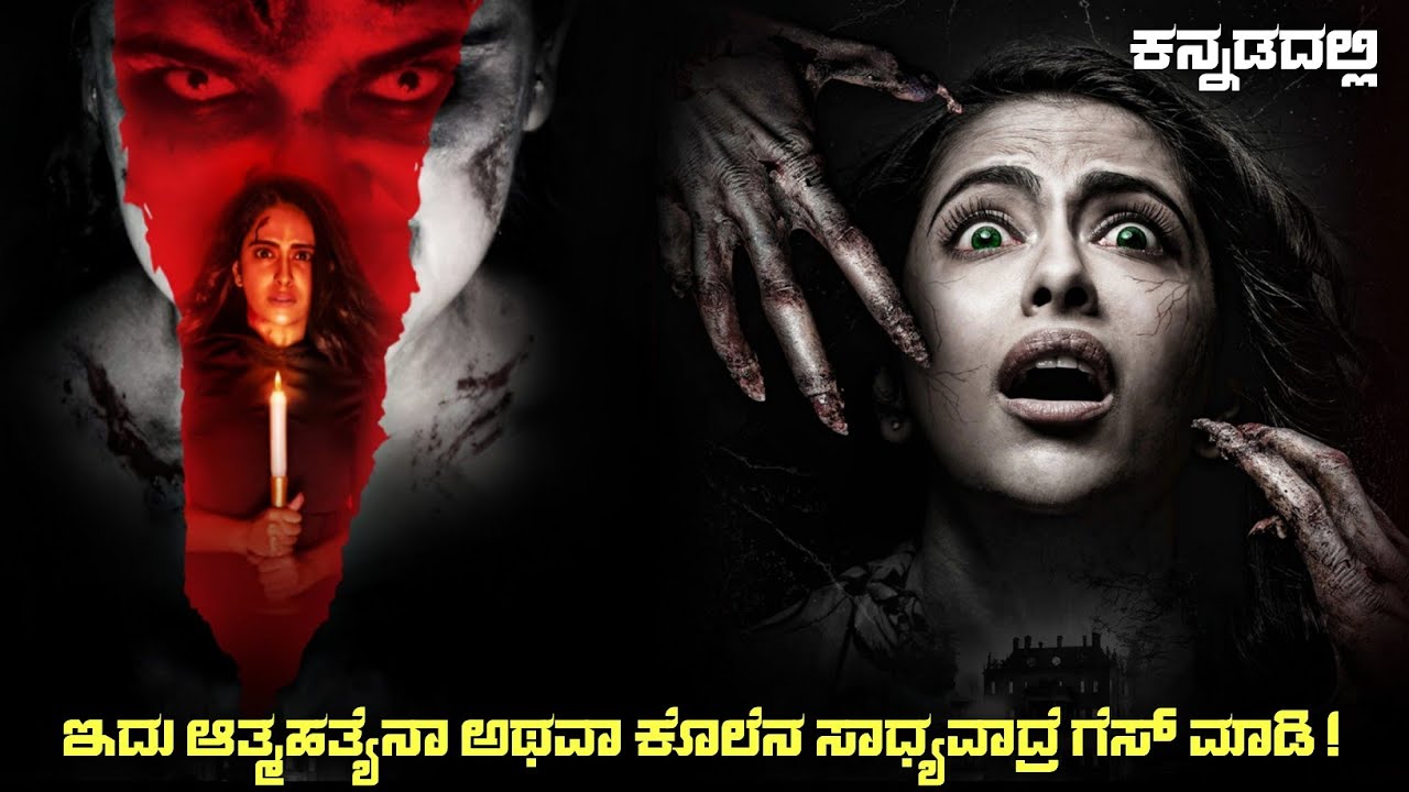Radhika's Mystery Case (2023) Horror Movie Explained In Kannada | Suspense Thriller story review