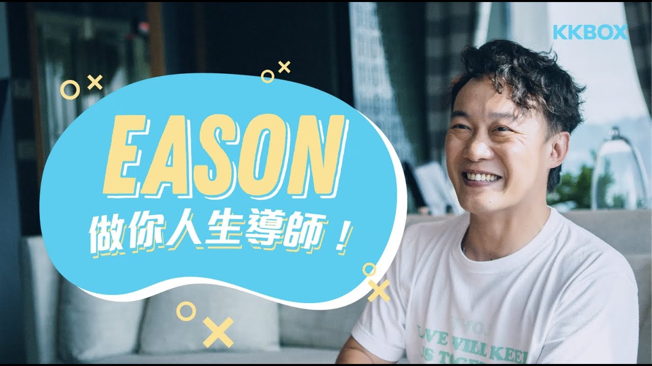 Eason 陳奕迅：做你人生導師
