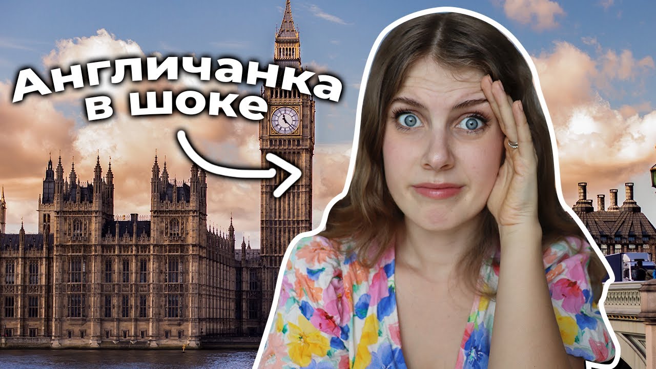 Англичанка РЕАГИРУЕТ на то, что ИНОСТРАНЦЫ думают об Англии