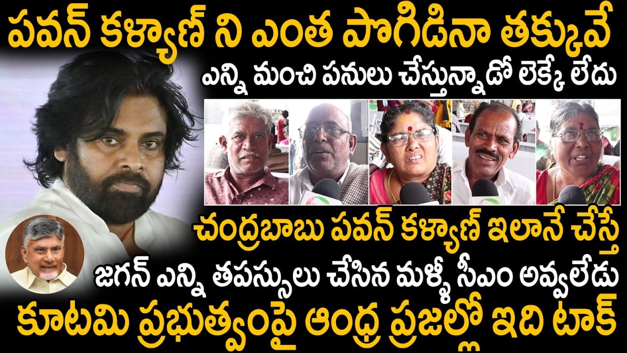 AP Public Genuine Talk About Chandra Babu And Pawan Kalyan Govt Ruling | YS Jagan | Sahithi Tv