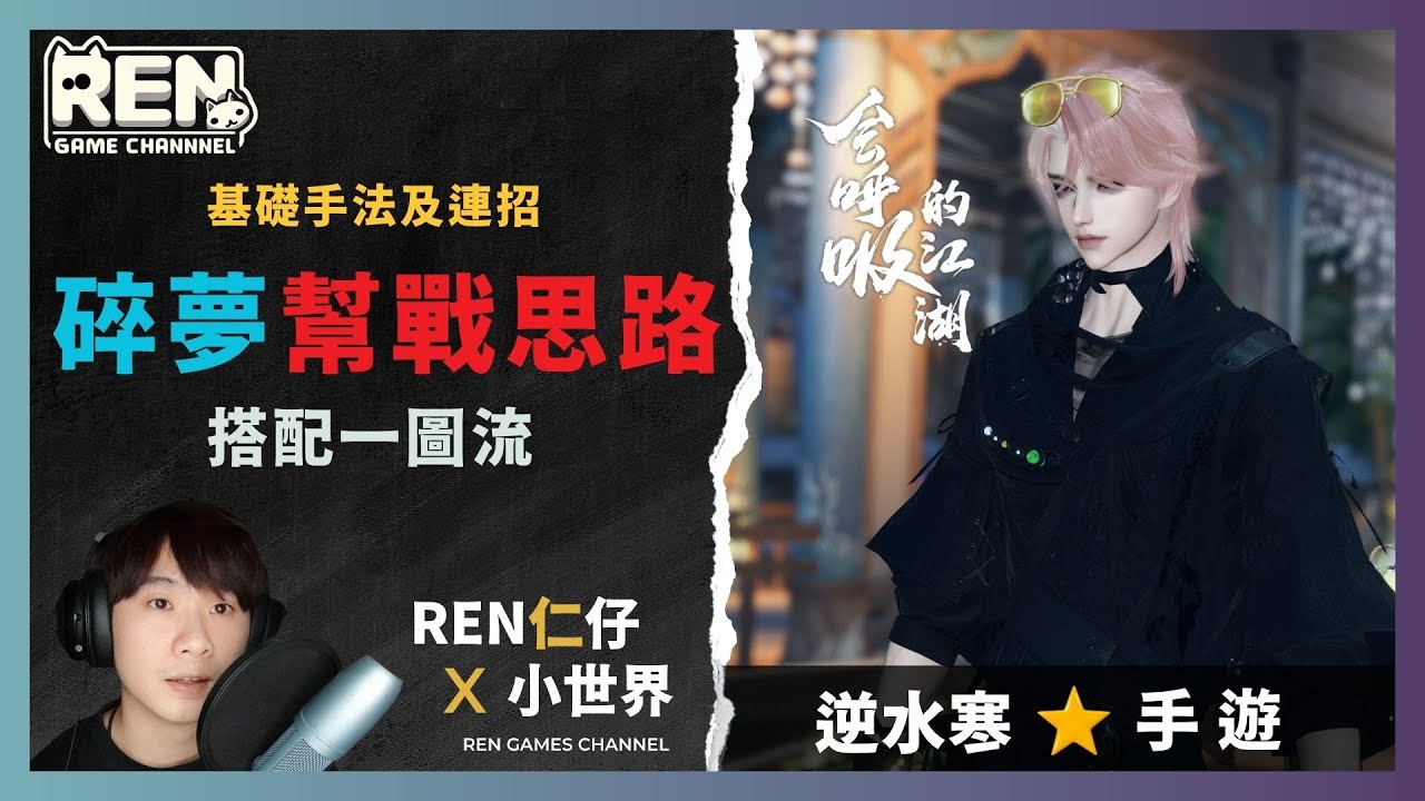 【逆水寒手遊】⭐碎夢幫戰打法基礎思路，搭配一圖流  |  仁仔  #逆水寒  #逆水寒碎夢 #逆水寒攻略 #逆水寒手遊 #逆水寒公測