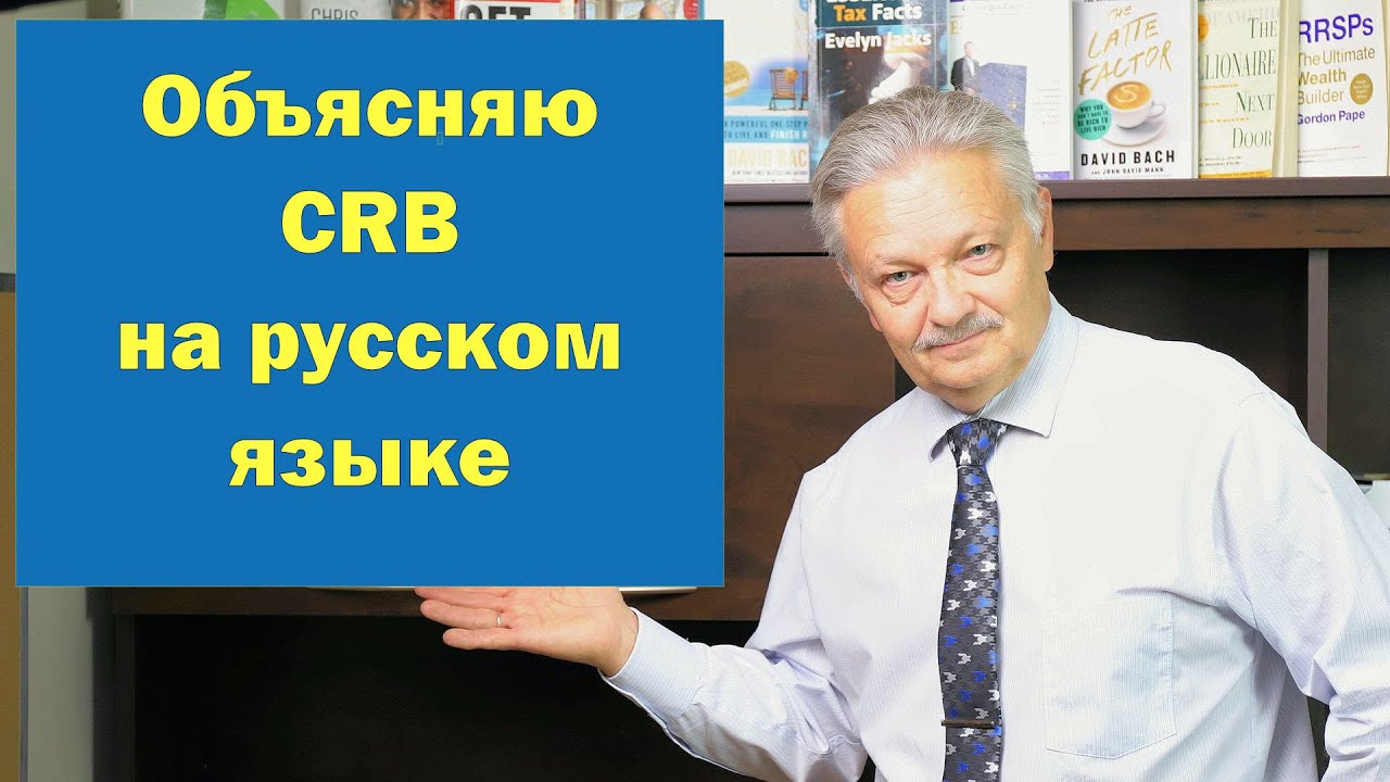 Explaining the CRB (Canada Recovery Benefit) in Russian