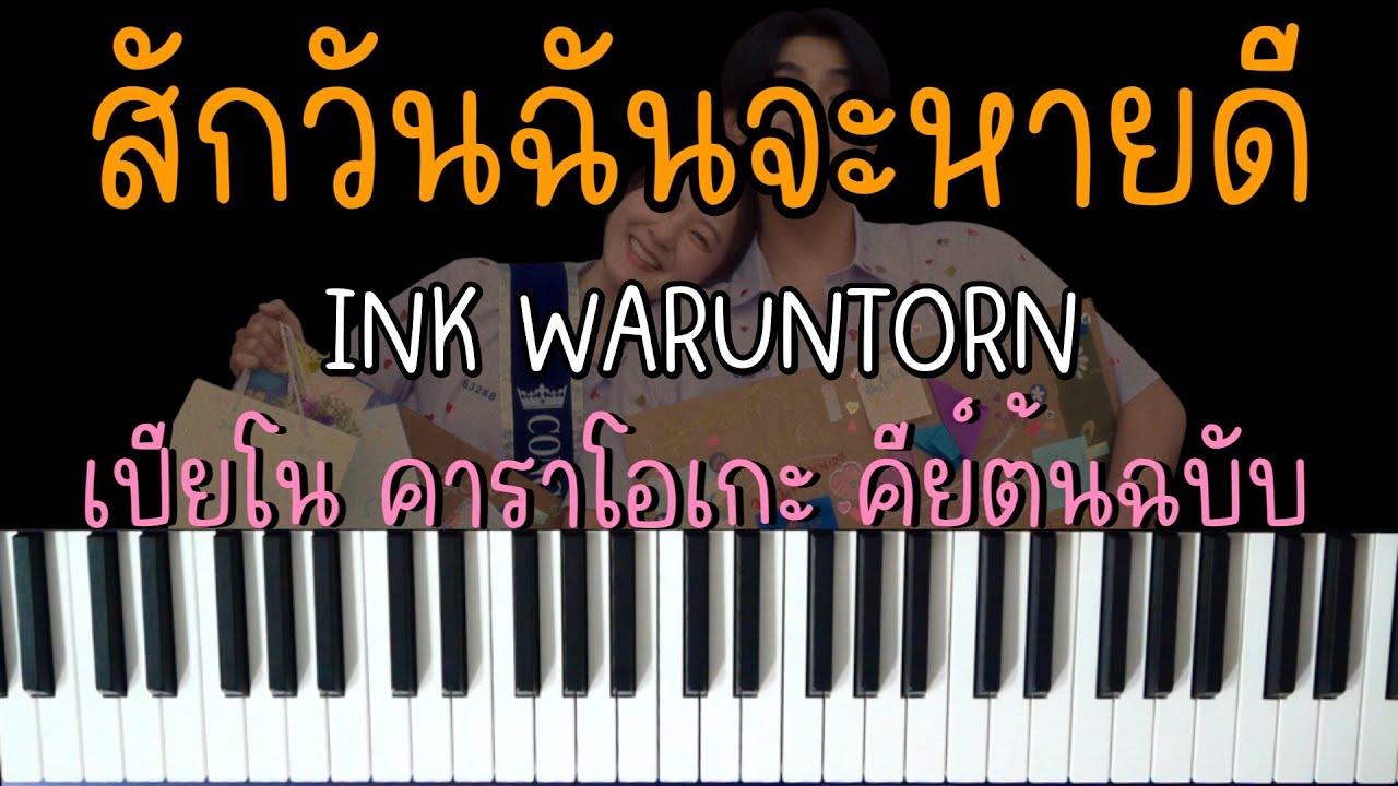 สักวันฉันจะหายดี - INK WARUNTORN / ภีม BUS | (เปียโน คาราโอเกะ คีย์ต้นฉบับ) | PIANO KARAOKE