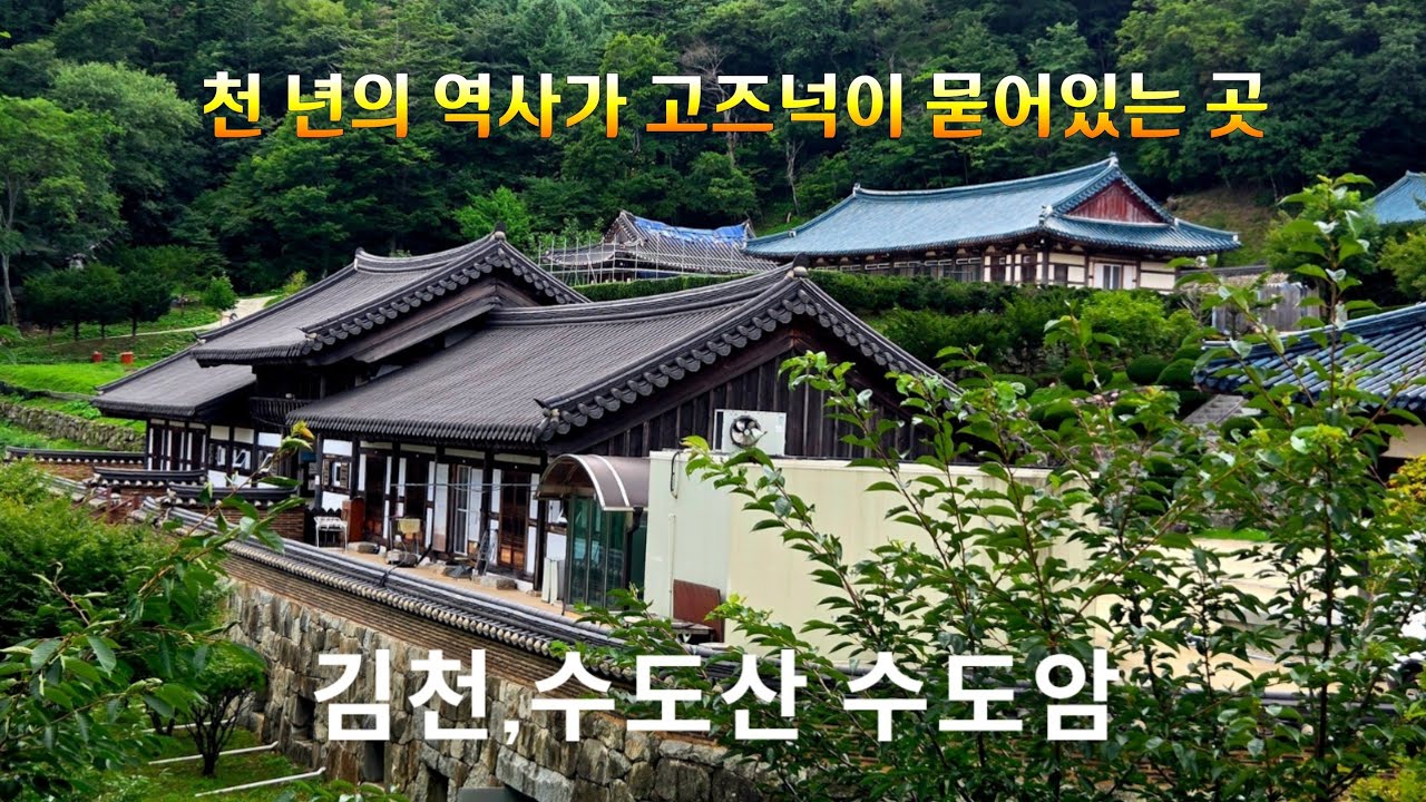 천 년의 역사가 고즈넉이 묻어있는 곳, 김천 수도산 수도암