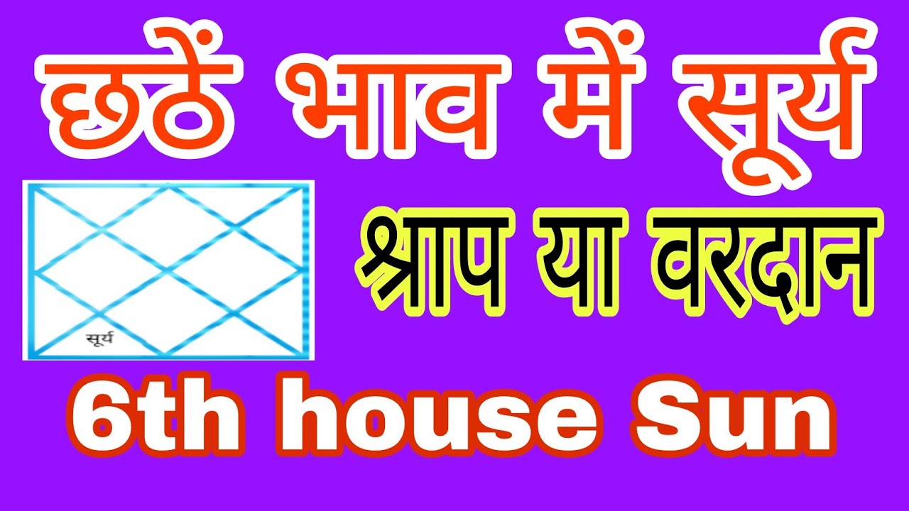 छठे भाव मे सूर्य | Sun in 6th house | Surya khana no. 6 | chhathe bhav mein surya ka fal