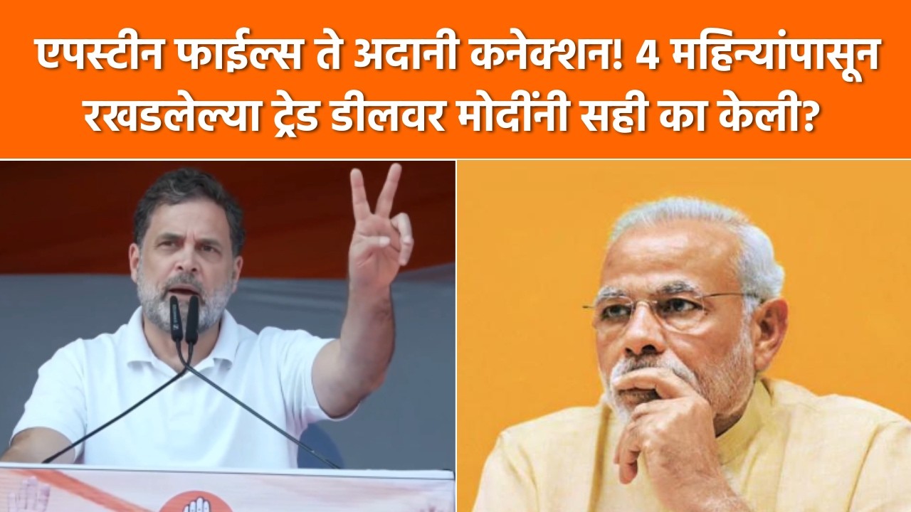 Rahul Gandhi on Epstein Files | एपस्टीन फाईल्स ते अदानी कनेक्शन! मोदींनी ट्रेड डीलवर सही का केली?