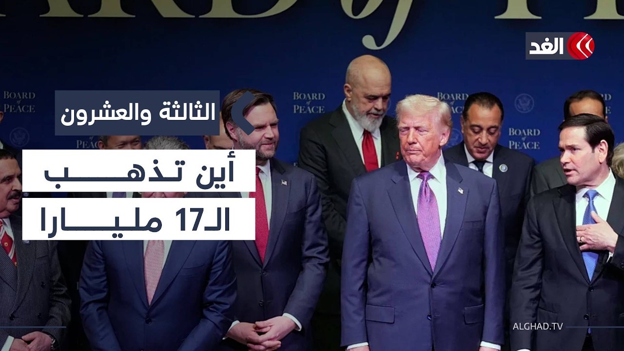 مجلس السلام تحت المجهر.. أموال بلا آليات واضحة ونزع السلاح العقدة الكبرى| #الثالثة_والعشرون