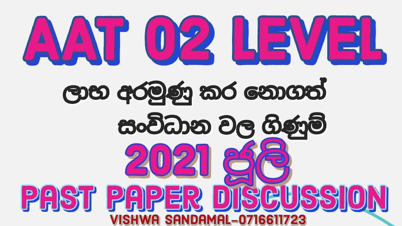 AAT 02-ගිණුම්කරණය ප්‍රශ්න පත්‍ර සාකච්ඡාව(2021 July)