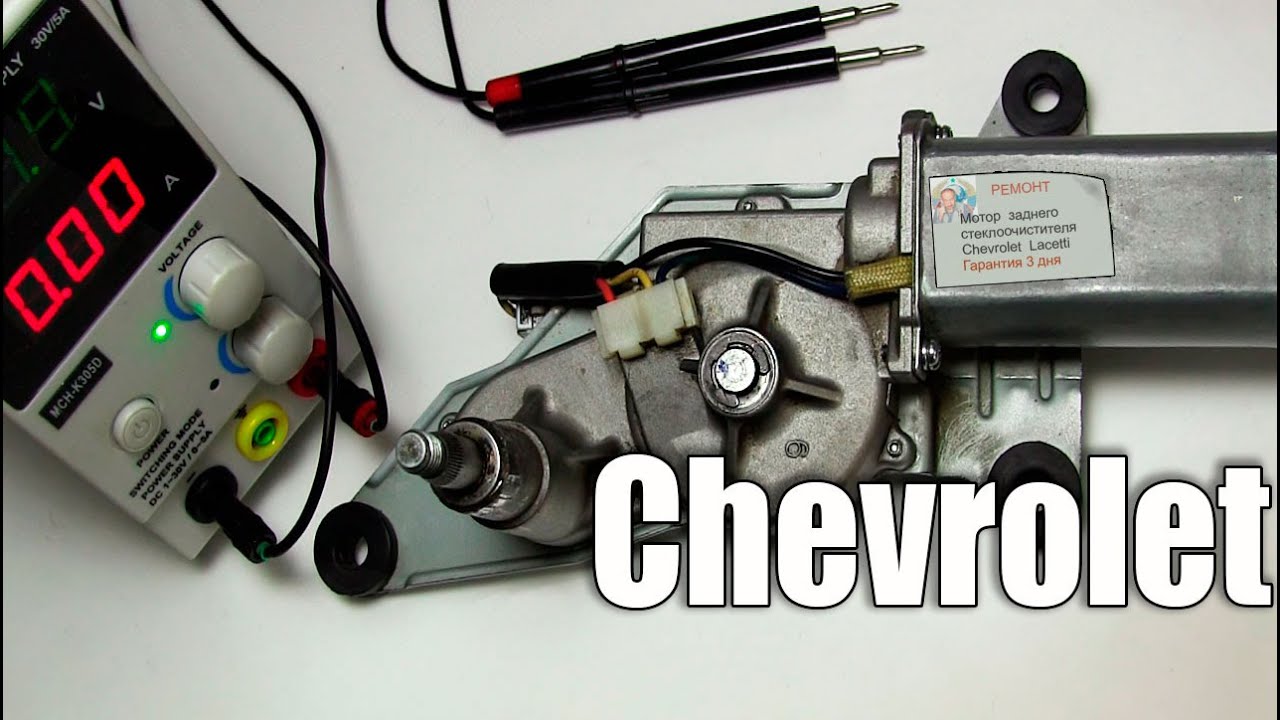 Мотор заднего стеклоочистителя Chevrolet Lacetti