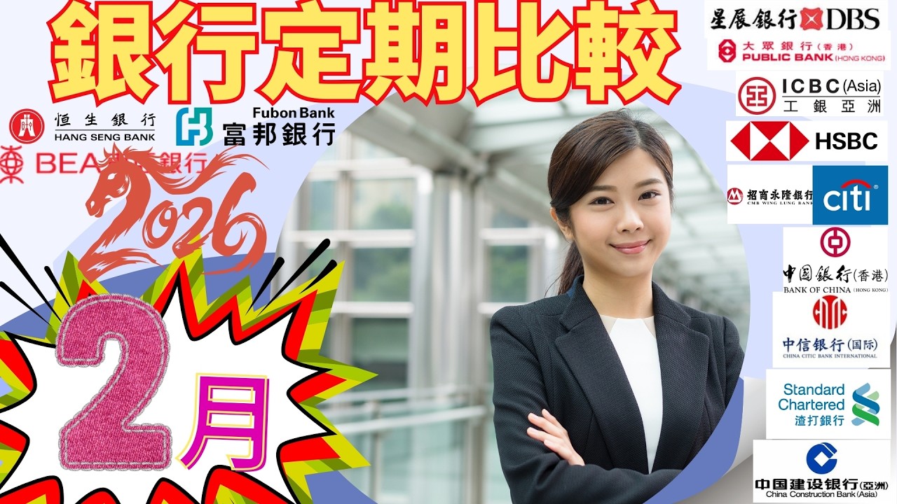 2026年2月銀行定存更新：6個月利息明顯下調！聯儲局維持利率不變，最新13間銀行利率比較