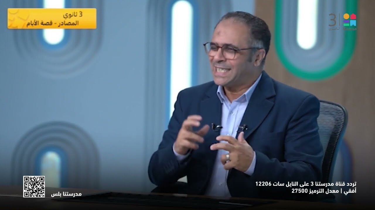 #اللغة_العربية | المصادر - قصة الأيام | #الصف_الثالث_الثانوي
