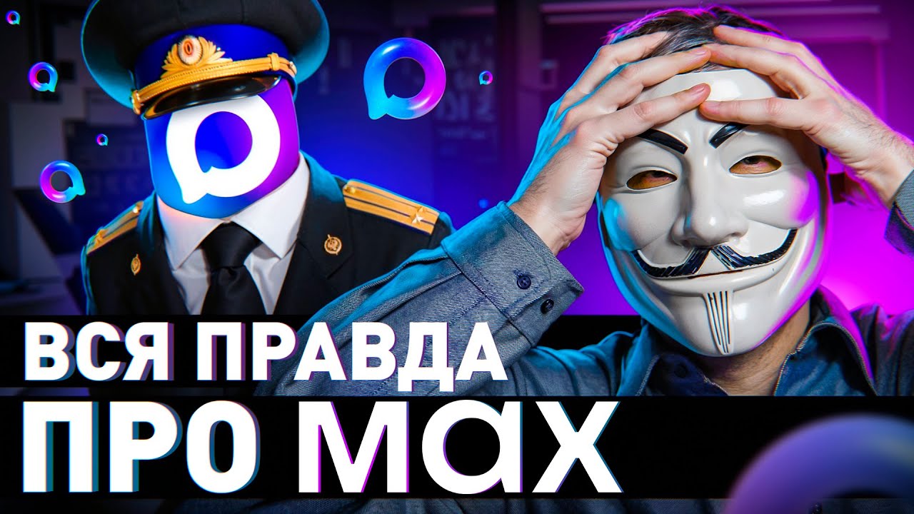 🔥 Вся Правда Про MAX: зачем нам его так насаждают?!
