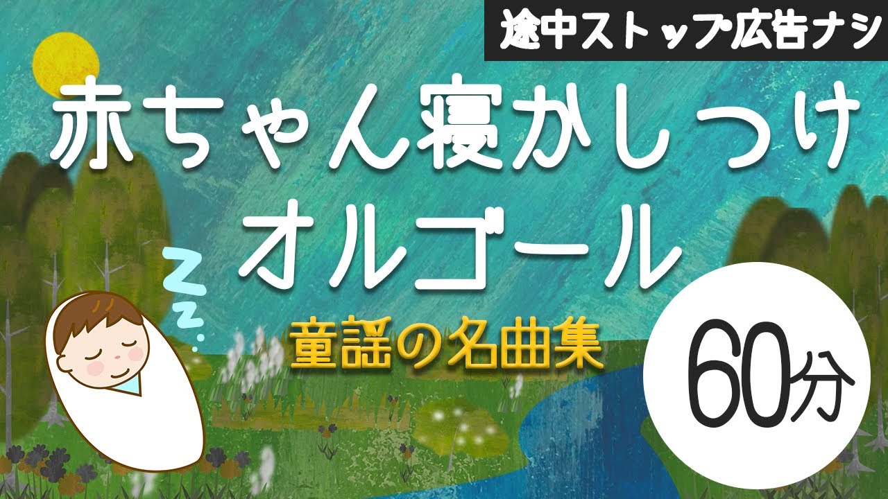 赤ちゃんが眠るオルゴール童謡メドレー【途中スキップ広告ナシ60分】童謡集