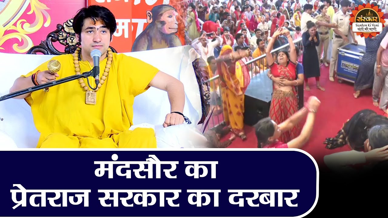 मंदसौर का प्रेतराज सरकार का दरबार | Bageshwar Dham Sarkar | Pretraj Sarkar ka Darbar |Santon Ki Vani