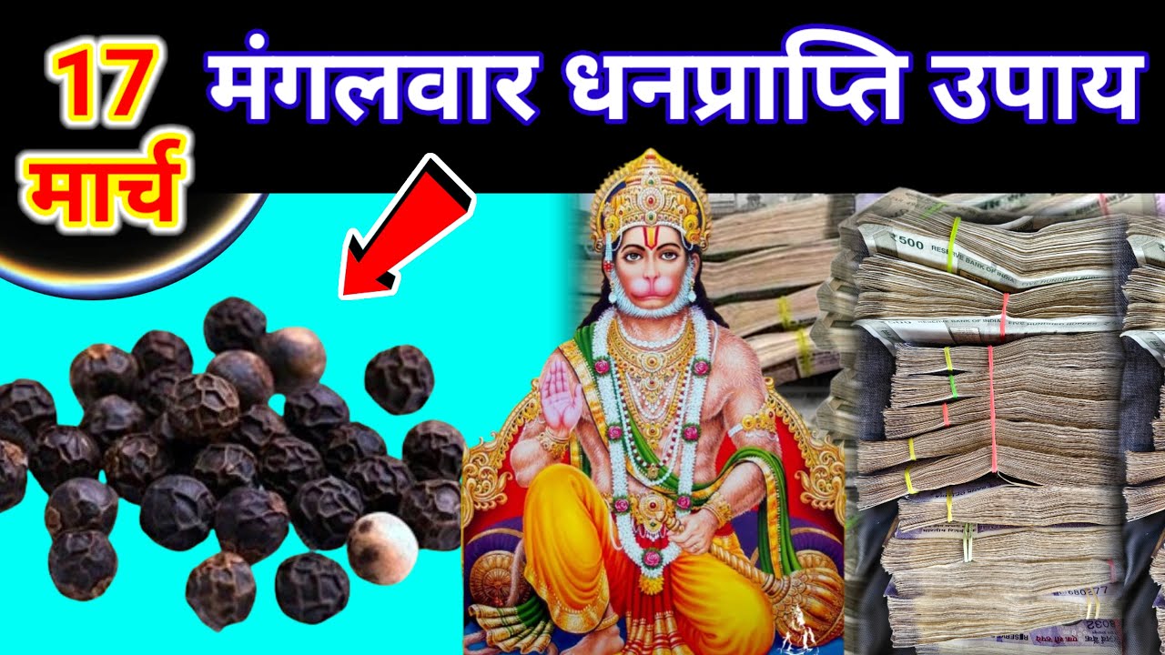 17 मार्च मंगलवार त्रयोदशी तिथि के दिन कर लेना काली मिर्च के दाने का ये 1 उपाय बनोगी धनवान //#उपाय 
