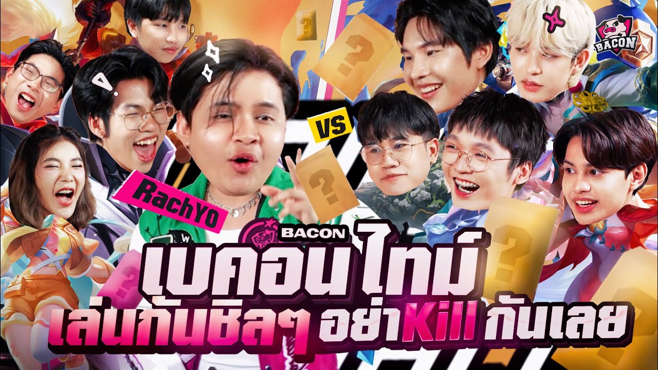 Baconทำ Challenge EP.12 เล่นชาเลนจ์จนร้องโอ้โห นำทัพด้วย RachYO ต้องร้องอ้าหา แล้ว Myra รำเป็นกี่โมง