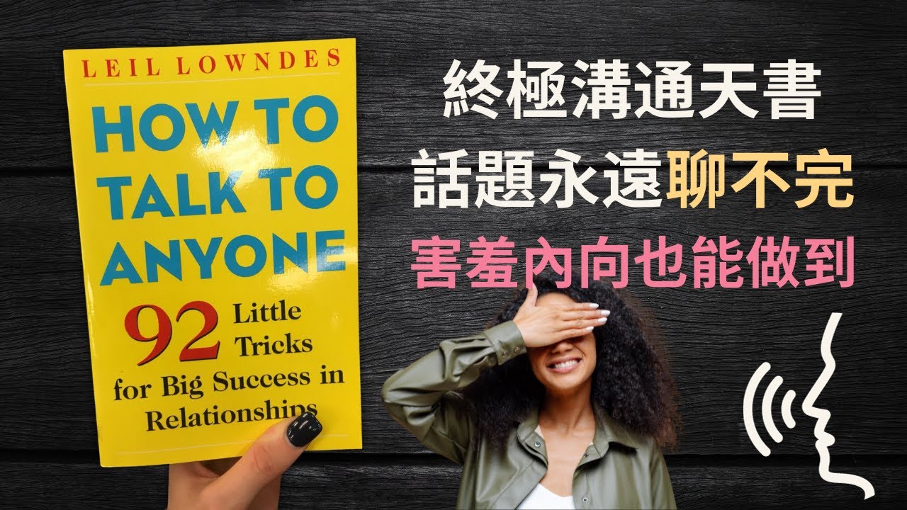 《跟任何人都可以聊得來》終極溝通天書 📚 4 個方法打開話題 How to Talk to Anyone by Leil Lowndes（廣東話）