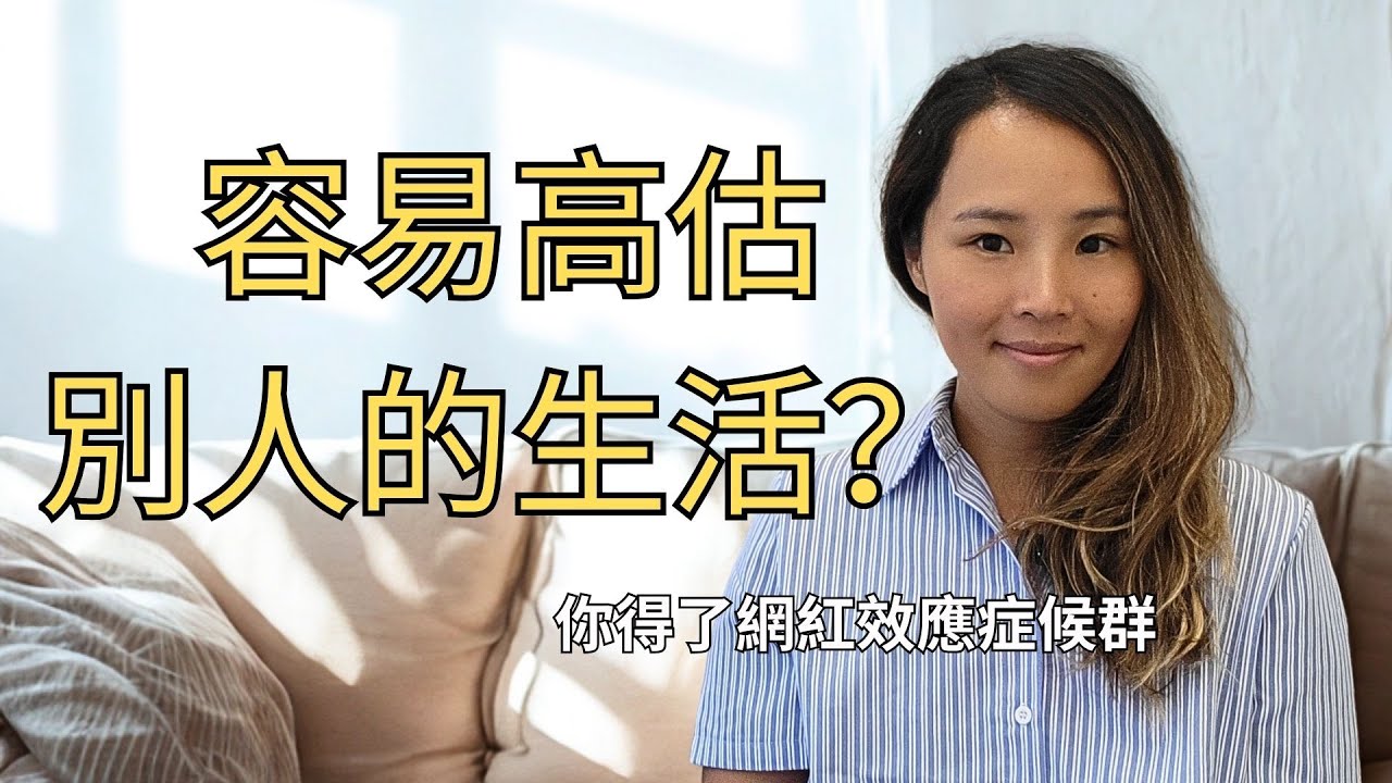 你得了網紅效應了嗎? 容易高估別人的生活，而低估自己的人生
