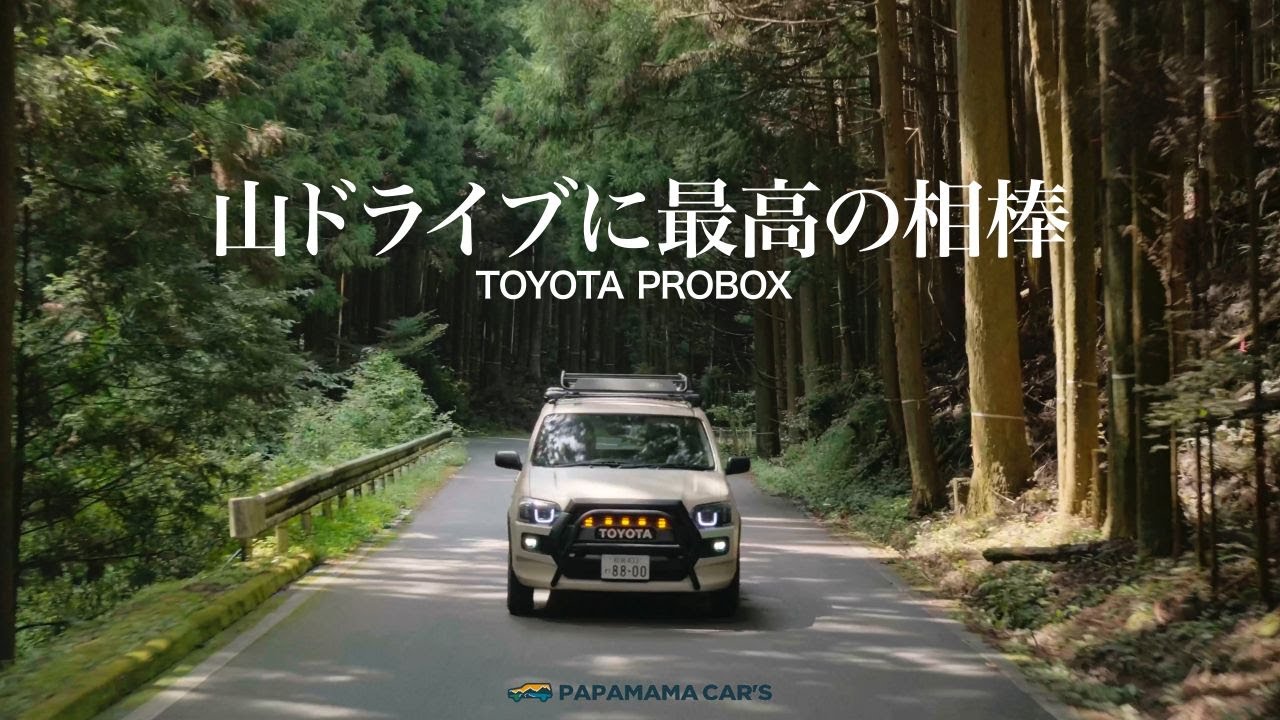 [山が似合う車]山道の先で出会う絶景｜アウトドア仕様プロボックスと曽爾高原