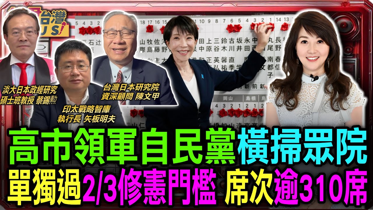 高市領軍自民黨橫掃眾院 單獨過2/3修憲門檻 席次逾310席/日眾院改選自民黨單獨過半 首相權力更鞏固/自民黨未來將走強硬國防路線 強化西南諸島防衛｜20260209｜