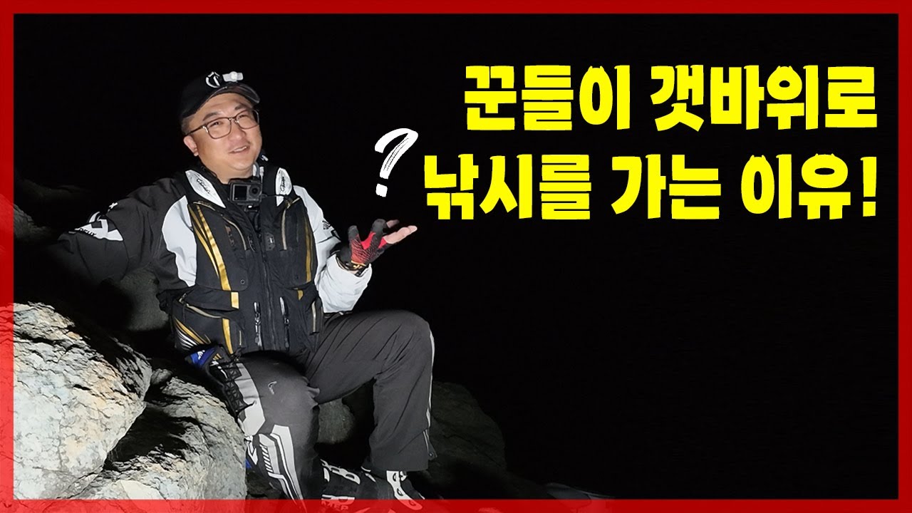 낚시꾼이 갯바위로 향하는 이유를 알려드립니다.(집사람 클릭금지)