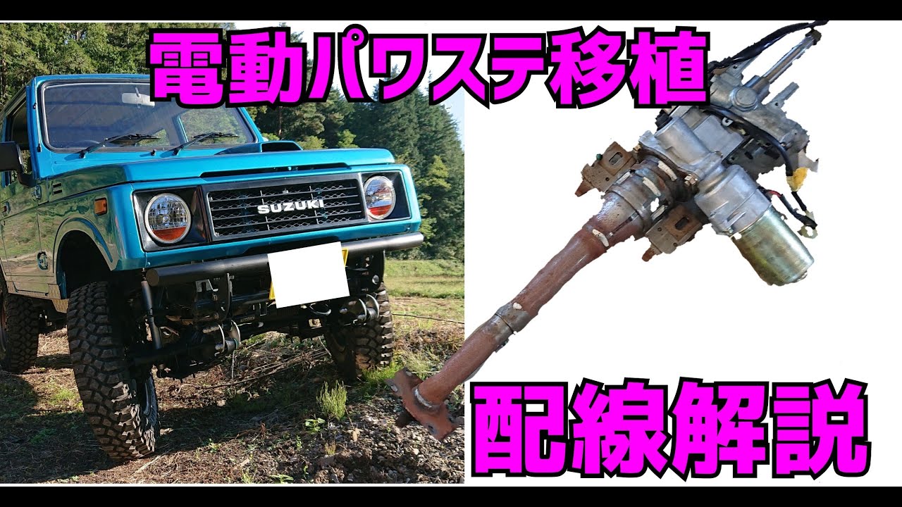 ep10 電動パワステ移植  配線解説！家に転がってたゴミ(Jimny　JA11)を100万円分レストアする！！