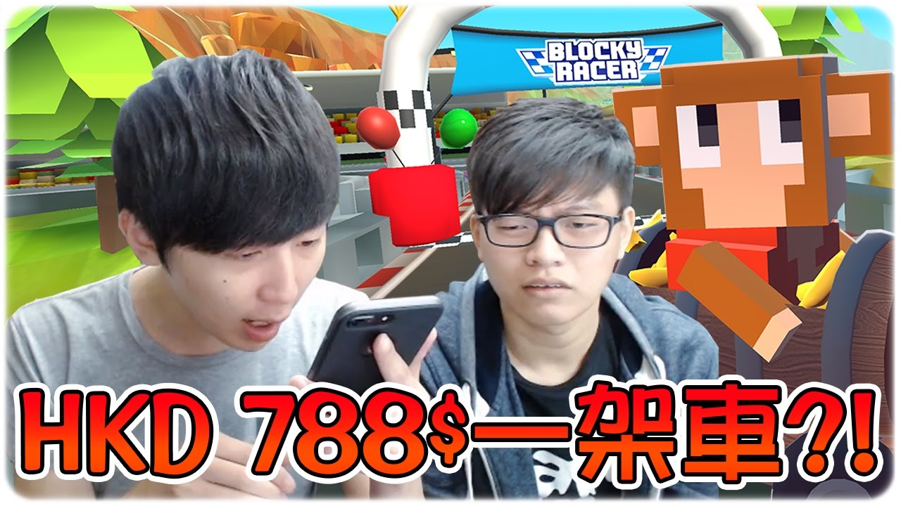 788蚊一個角色？！認真？！ ► Blocky Racer ∥ Ft.Felix  [Hins Plays]