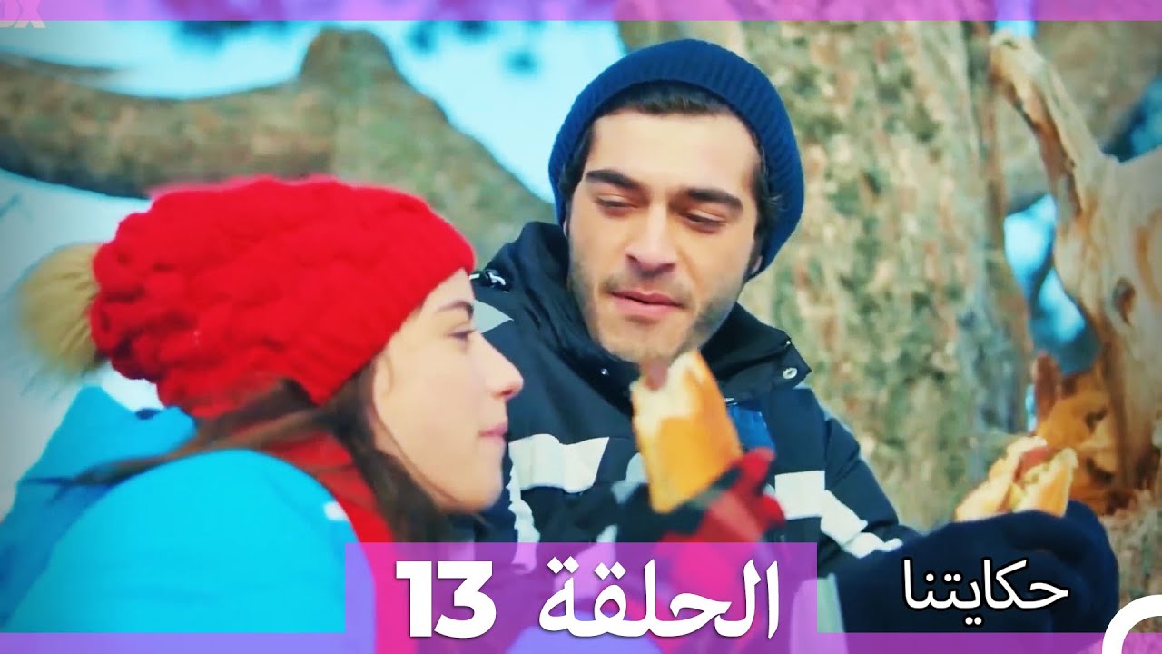 حكايتنا الحلقة 13 (Arabic Dubbed) (HD)