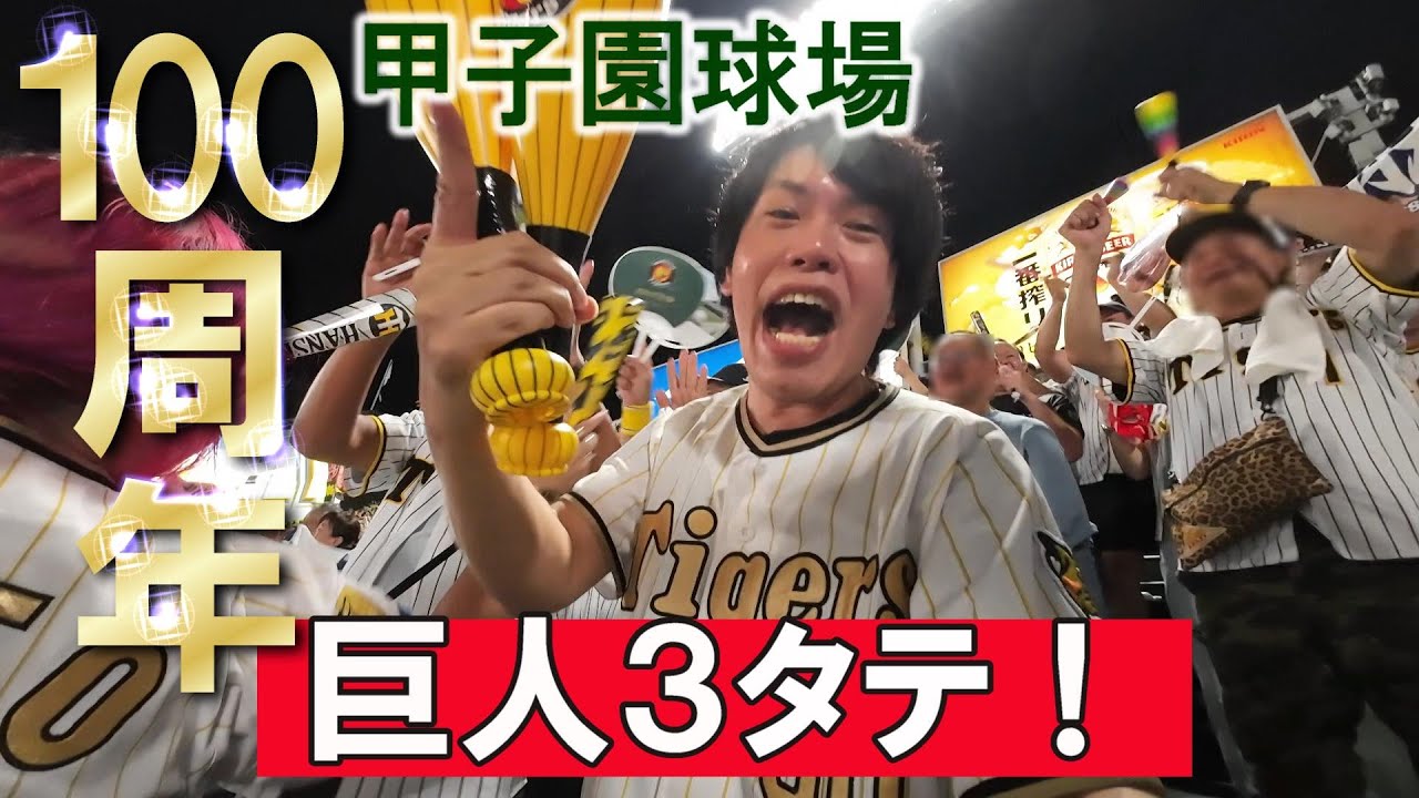 甲子園球場100周年の日に巨人に3タテや！前川右京暴れすぎ！阪神止まらん7連勝ー！！