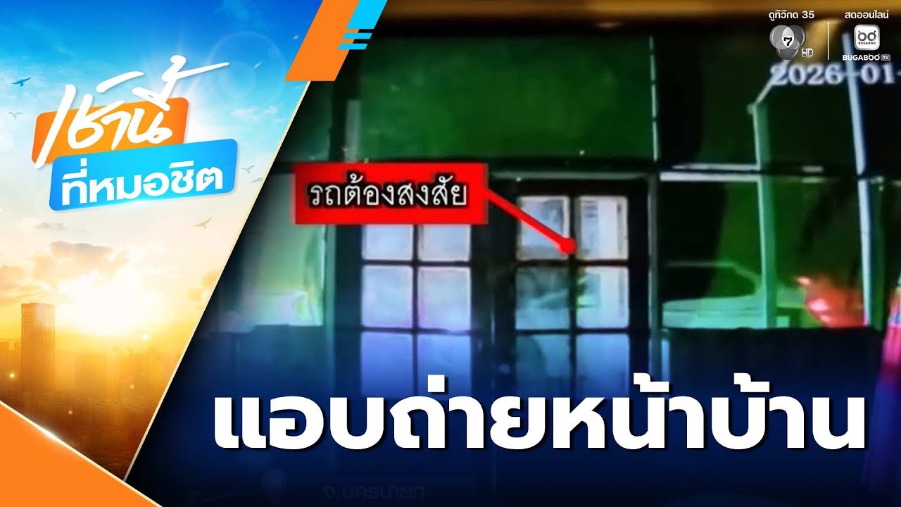 สาวงง ? ถูกคนขับรถยนต์แอบถ่ายหน้าบ้าน | เช้านี้ที่หมอชิต