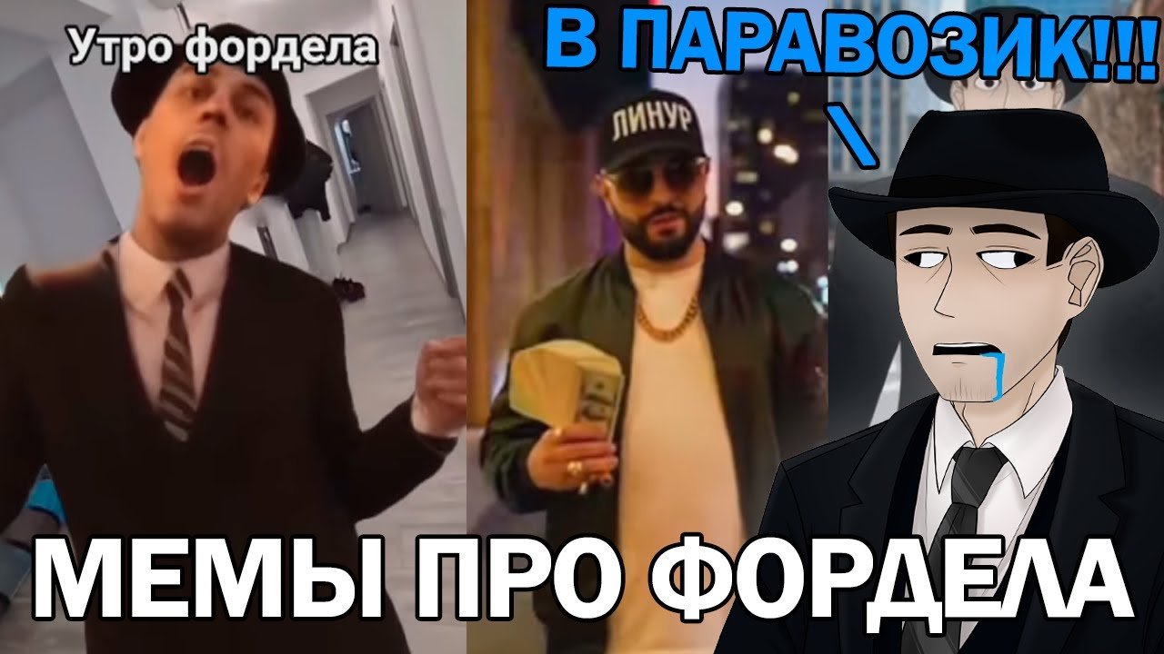 Фордел Смотрит МЕМЫ про СЕБЯ