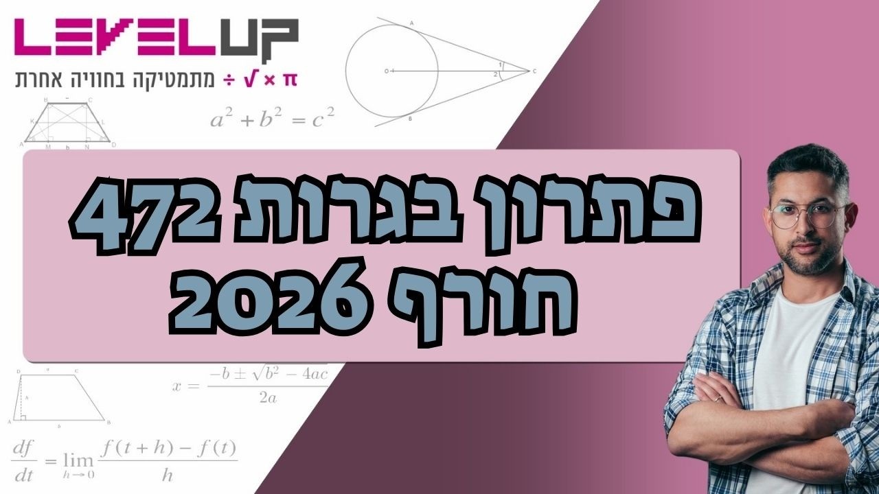 🔥 בגרות מתמטיקה 4 יח