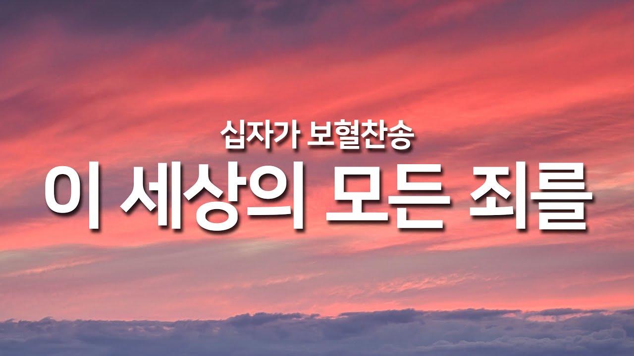 [찬송가연속듣기] 이 세상의 모든 죄를(새찬송가 261장)_오늘의 찬송( 광고없는찬송가, 찬송가베스트, 찬송, 찬송가 연속 듣기, 은혜찬송,보혈찬송)