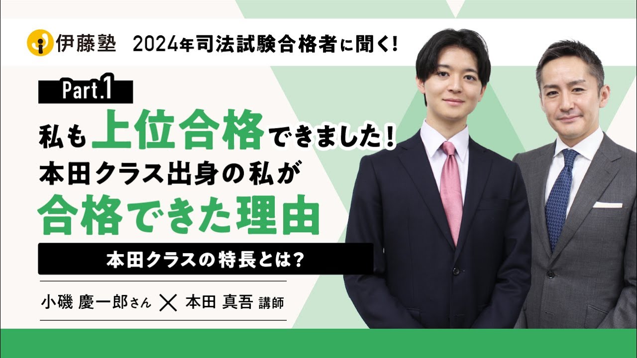 本田クラス出身の私が司法試験上位合格できた理由～本田クラスの特長とは？～【小磯さんインタビューPart1】
