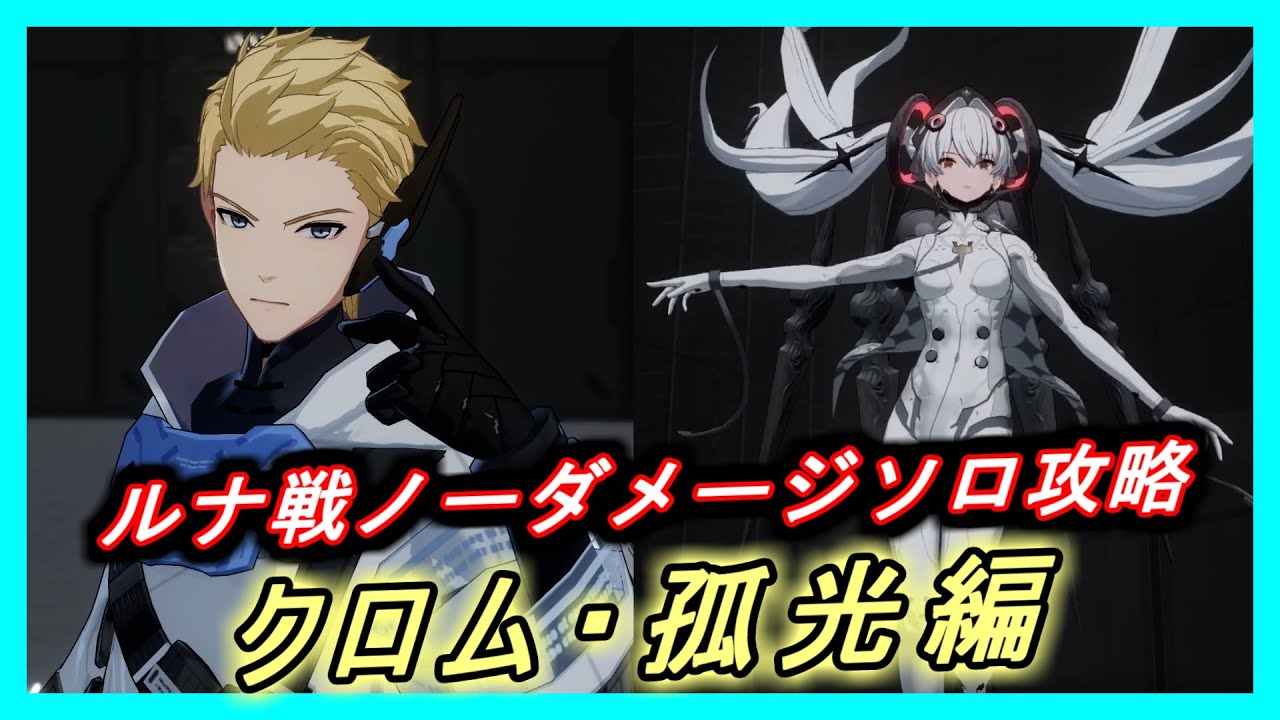 【パニグレ】パニシング：グレイレイヴン クロム・孤光 ソロ ルナ戦 ノーダメージ【punishing gray raven】