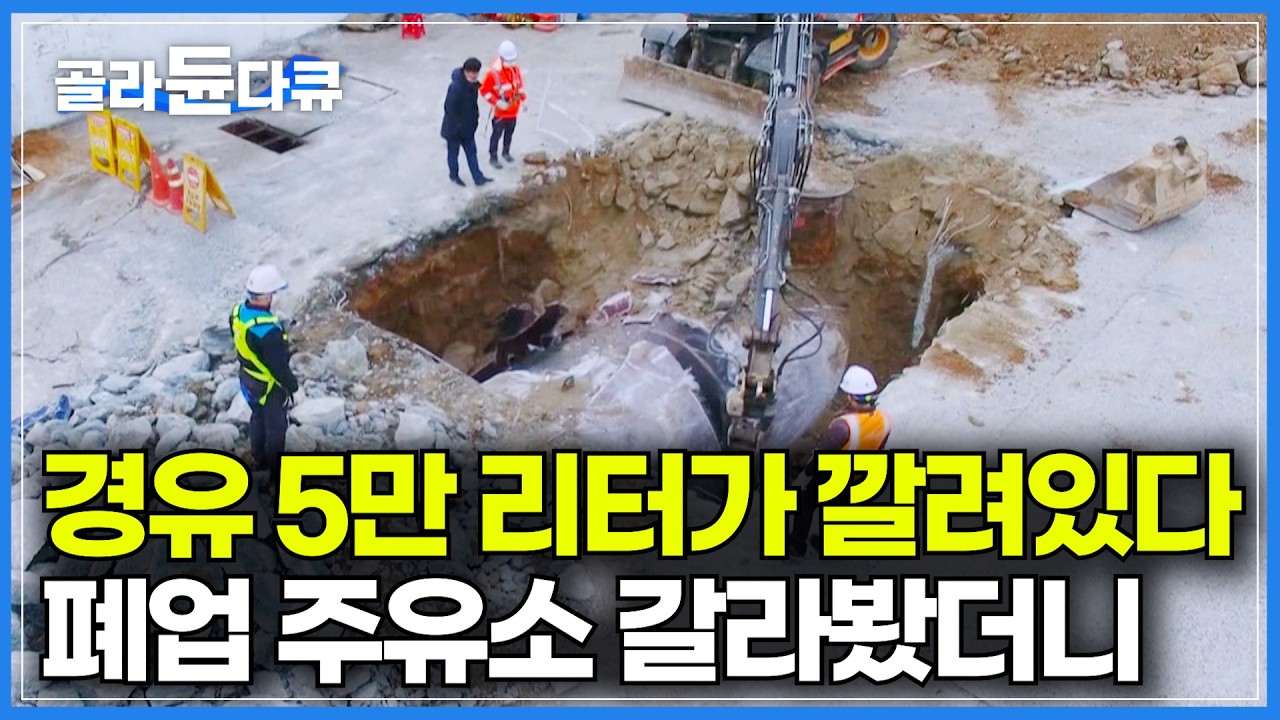 도로처럼 보였던 바닥, 사실은 거대한 저장 시설이었다｜경유 5만 리터 저장 탱크 갈라봤더니｜맨날 밟던 주유소 맨홀의 반전｜방치된 폐업 주유소 철거하는 방법｜극한직업｜#골라듄다큐
