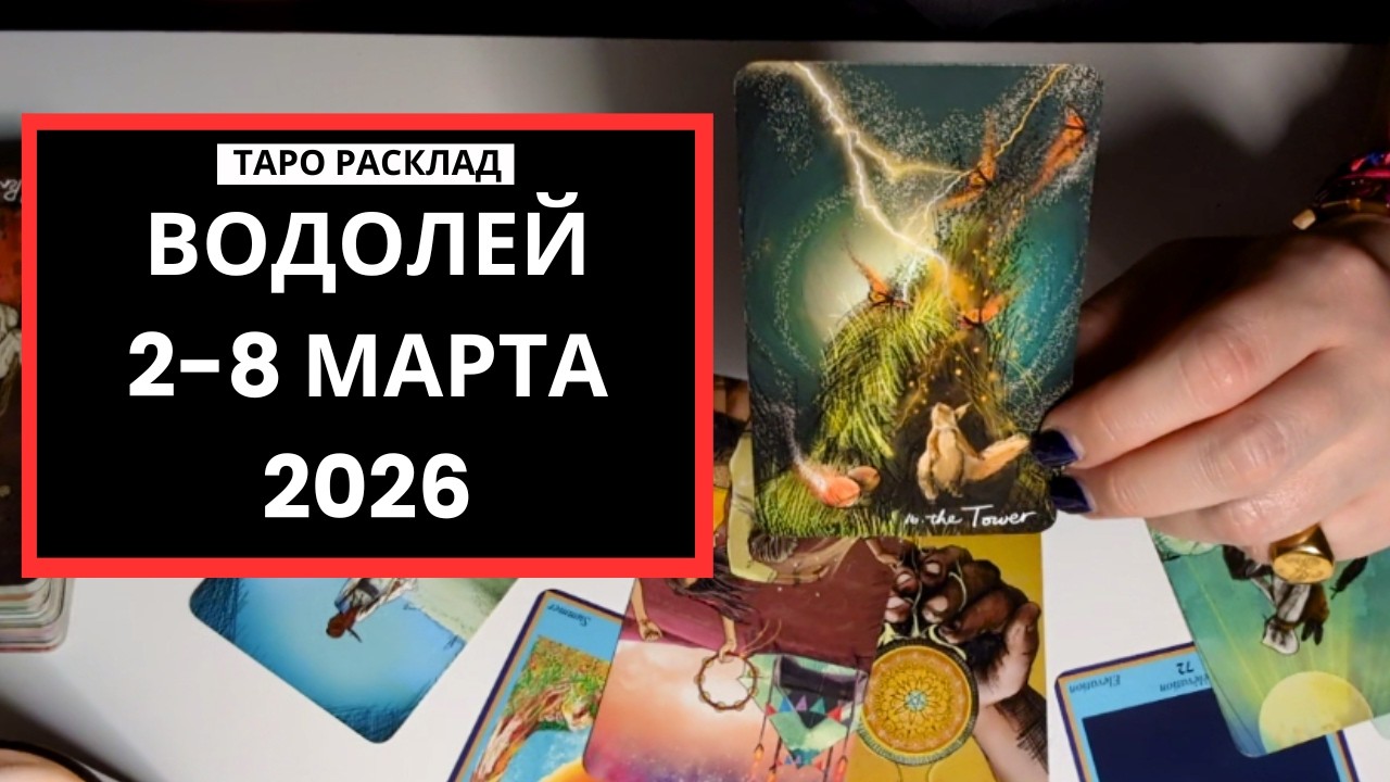 ВОДОЛЕЙ - РАБОТА ДАЕТ РЕЗУЛЬТАТЫ - 2-8 МАРТА 2026 - ТАРО РАСКЛАД
